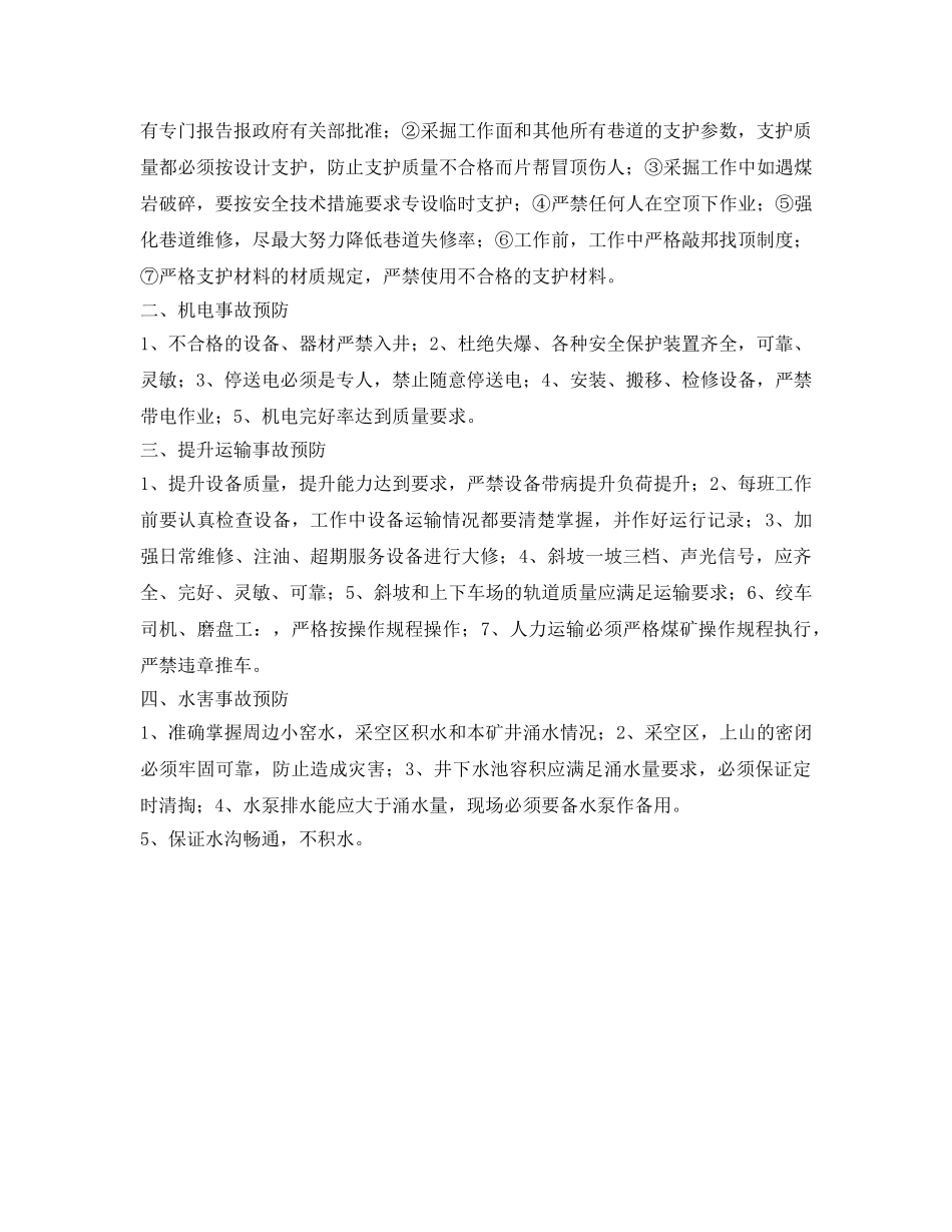 《安全管理制度》之矿井主要灾害预防管理制度 _第2页