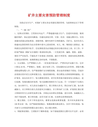 《安全管理制度》之矿井主要灾害预防管理制度 