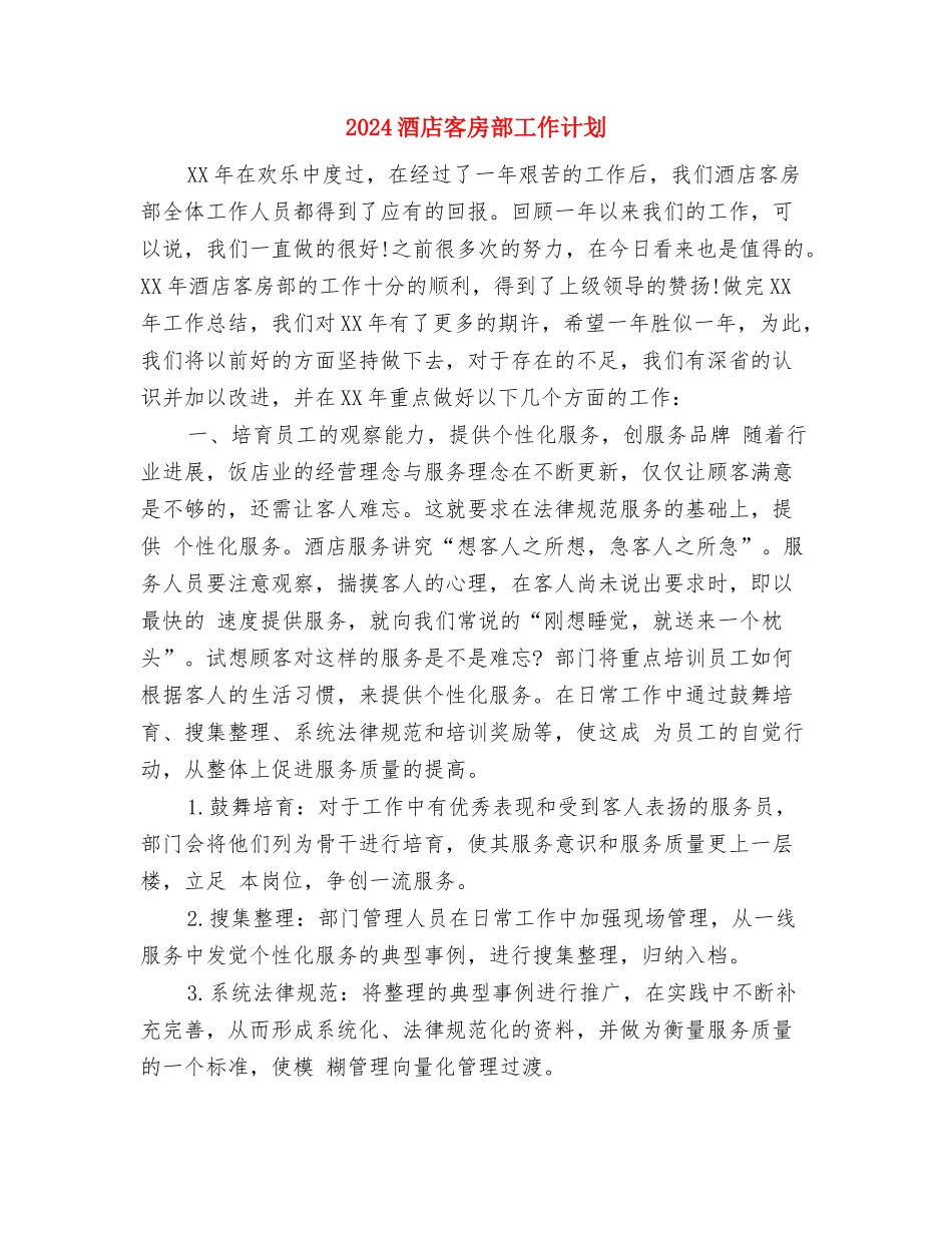 2024酒店客房服务部门工作计划范文与2024酒店客房部工作计划汇编_第3页