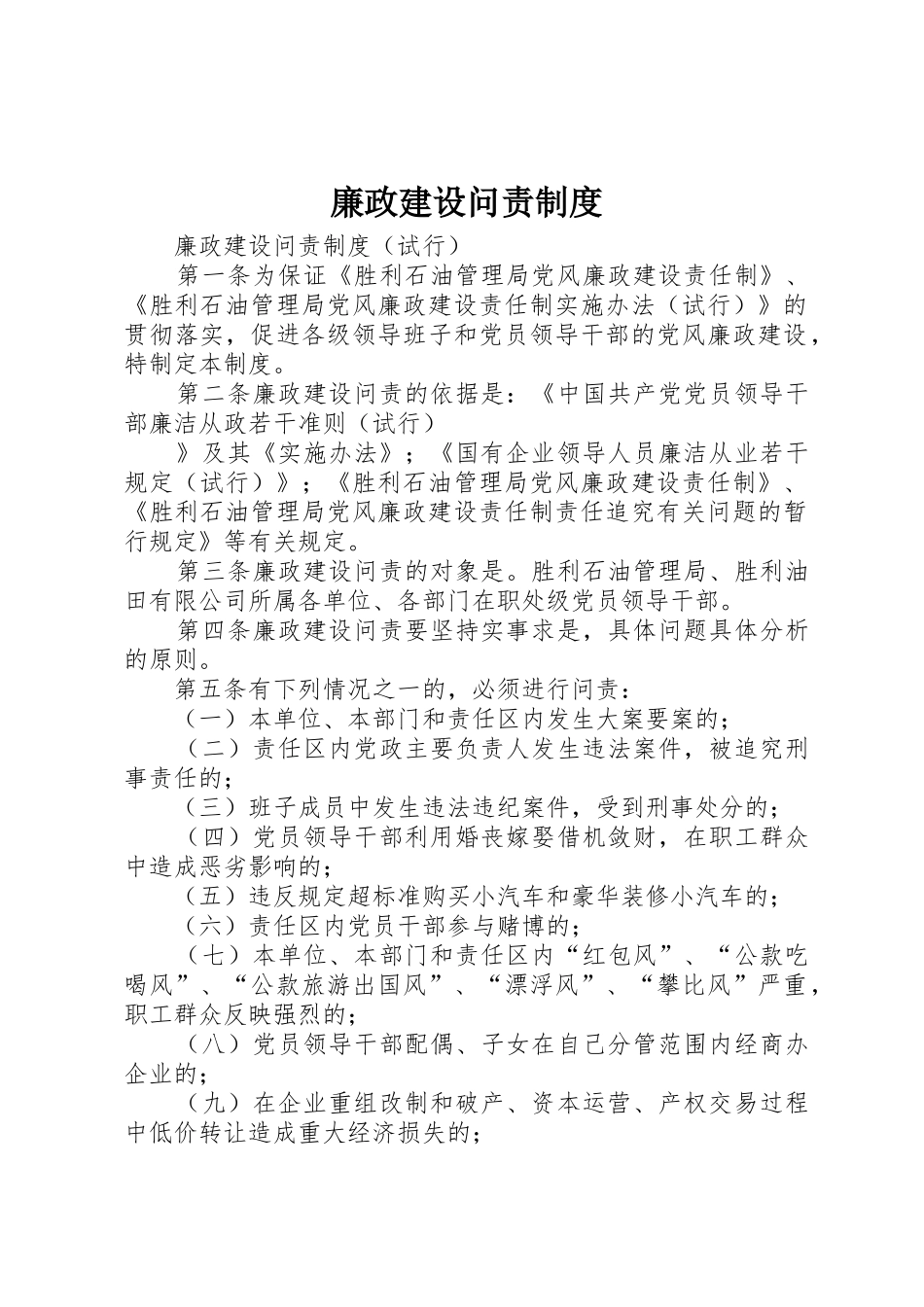 廉政建设问责管理规章制度_第1页