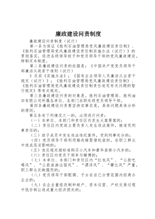 廉政建设问责管理规章制度