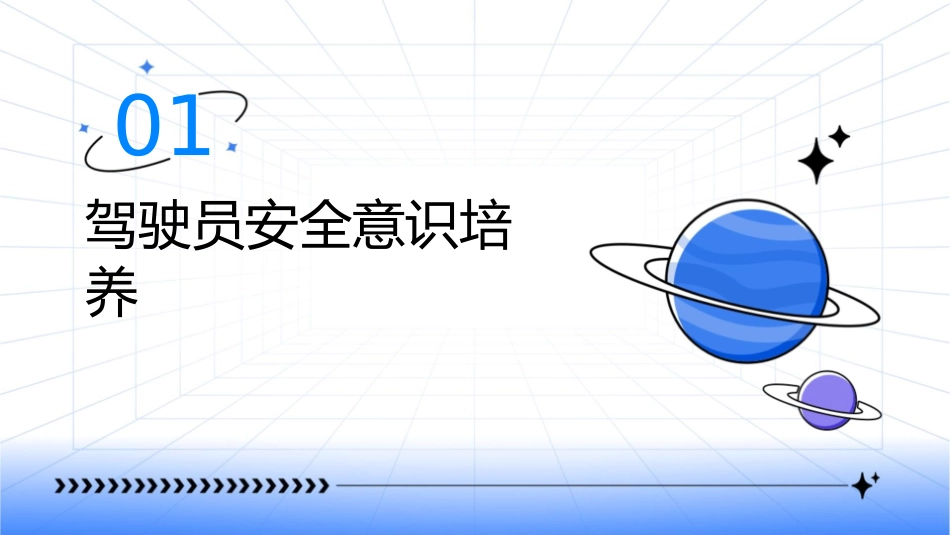 驾驶员的安全管理课件_第3页