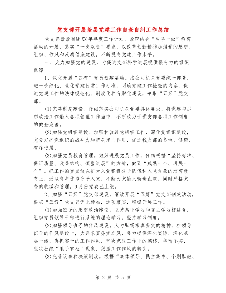 党支部开展基层党建工作自查自纠工作总结_第2页