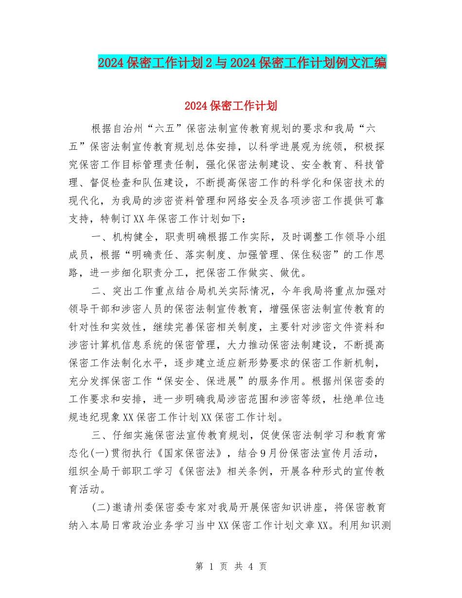 2024保密工作计划2与2024保密工作计划例文汇编_第1页