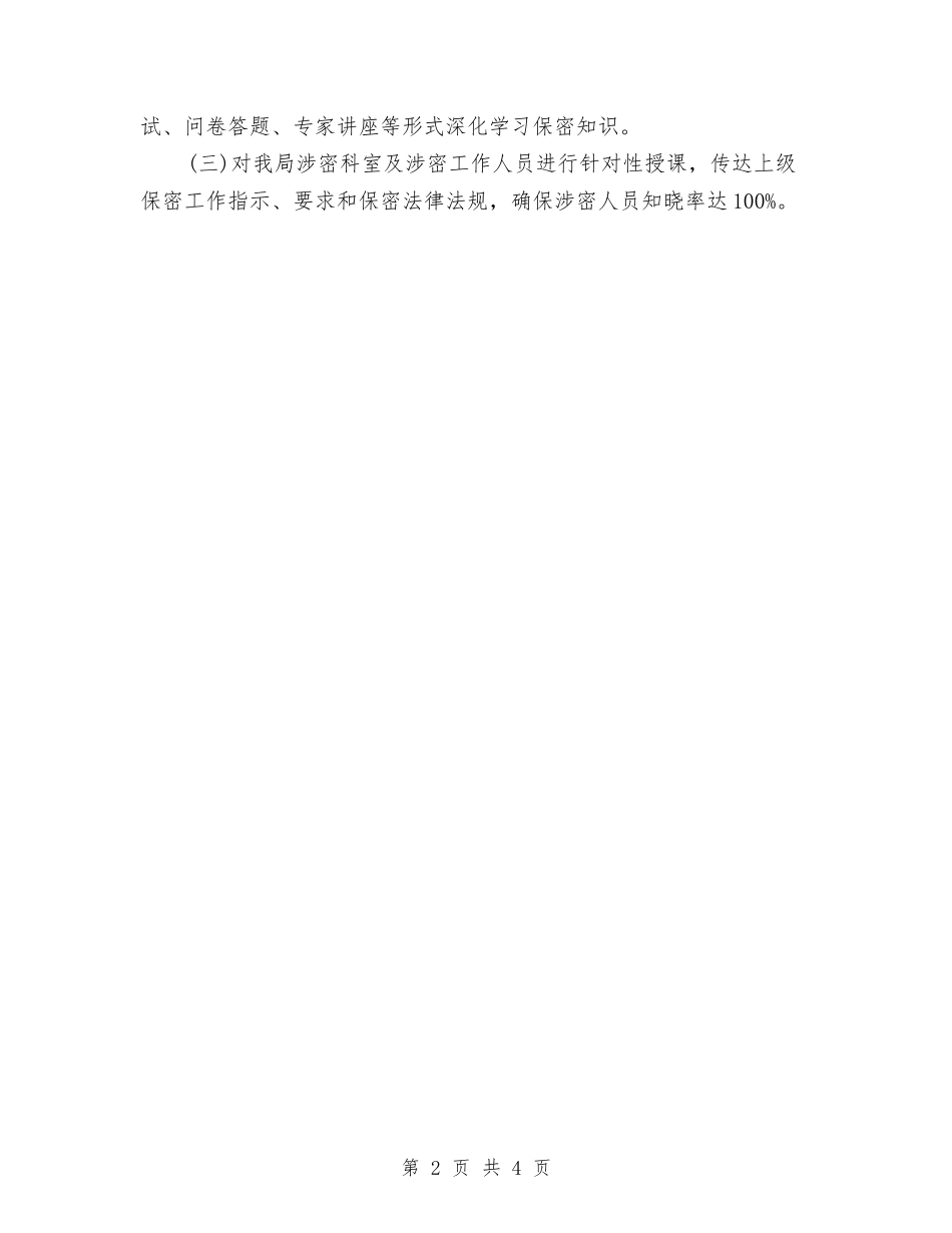 2024保密工作计划2与2024保密工作计划例文汇编_第2页