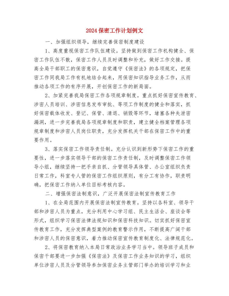 2024保密工作计划2与2024保密工作计划例文汇编_第3页