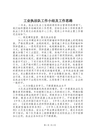 工业执法队工作小结及工作思路