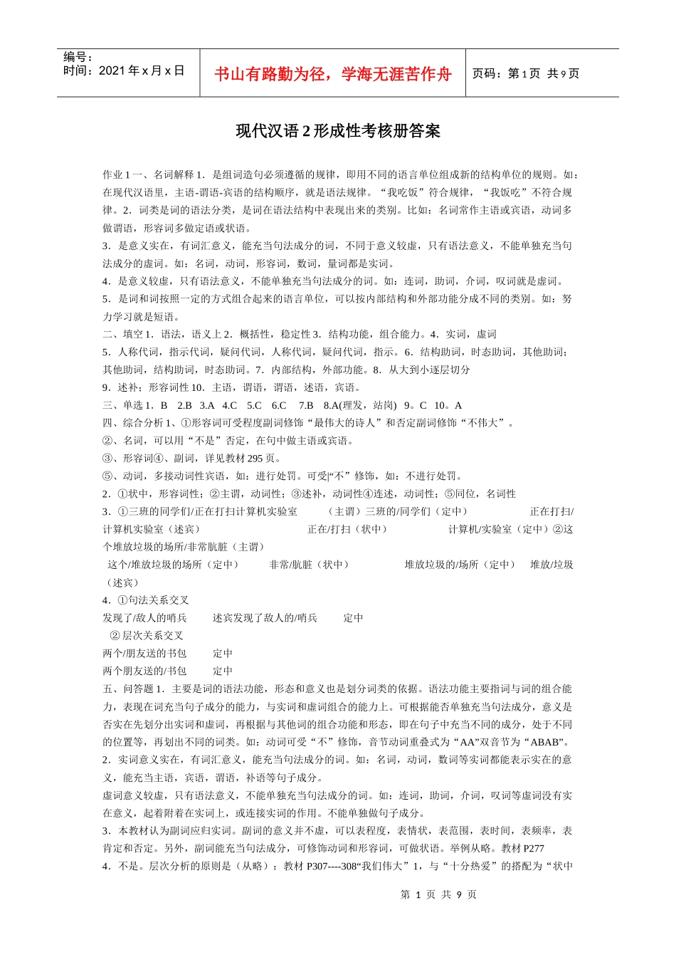 现代汉语2形成性考核册答案绝对正确_第1页