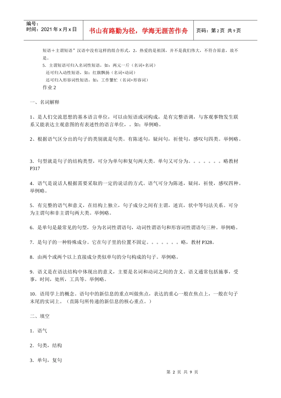 现代汉语2形成性考核册答案绝对正确_第2页