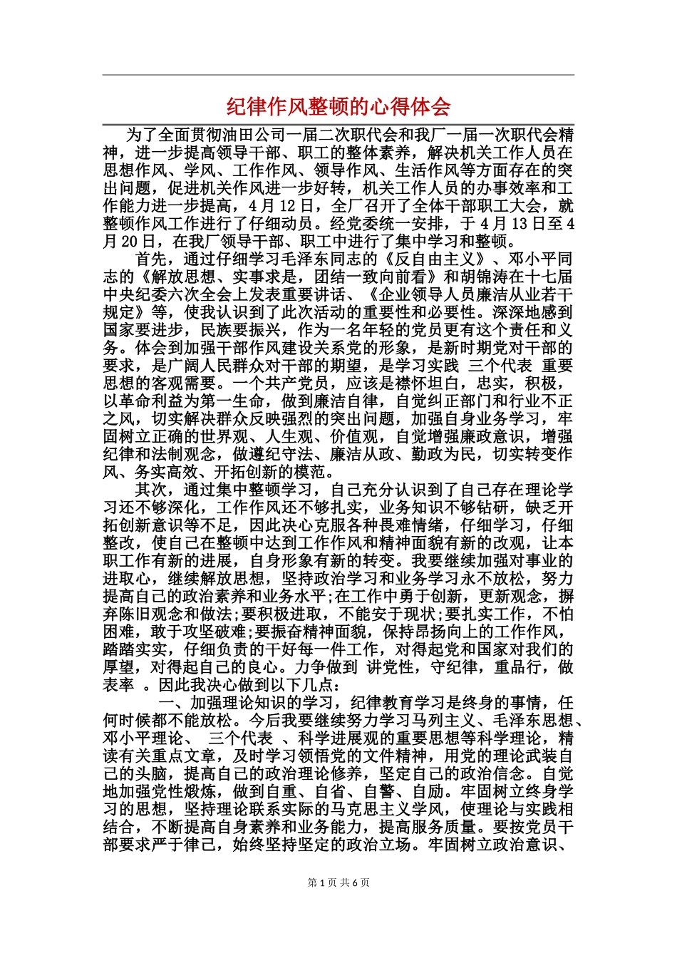 纪律作风整顿的心得体会_第1页