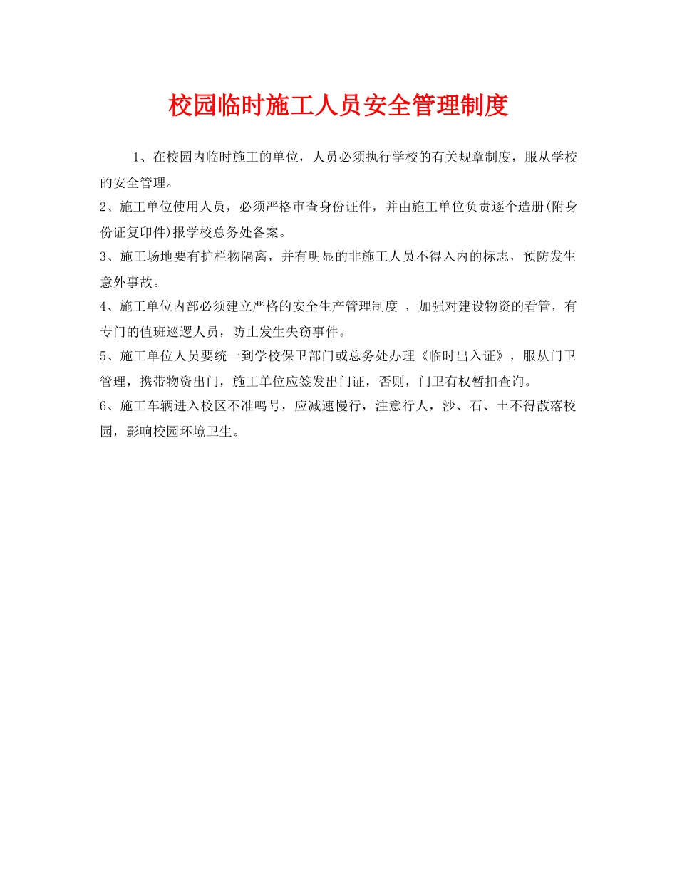 《安全管理制度》之校园临时施工人员安全管理制度 _第1页