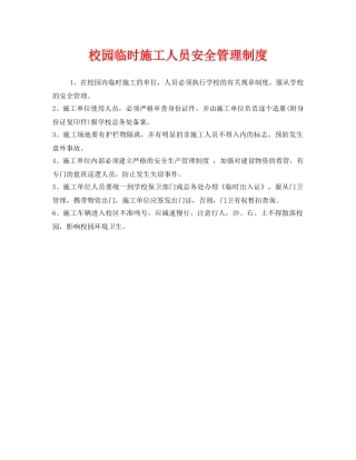 《安全管理制度》之校园临时施工人员安全管理制度 