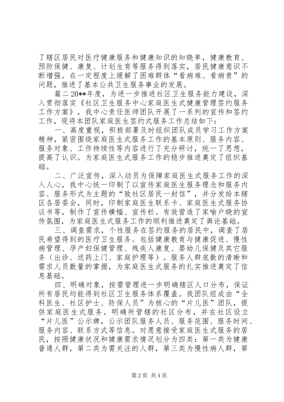 家庭医生签约服务宣传活动总结-签约家庭服务医生宣传_第2页
