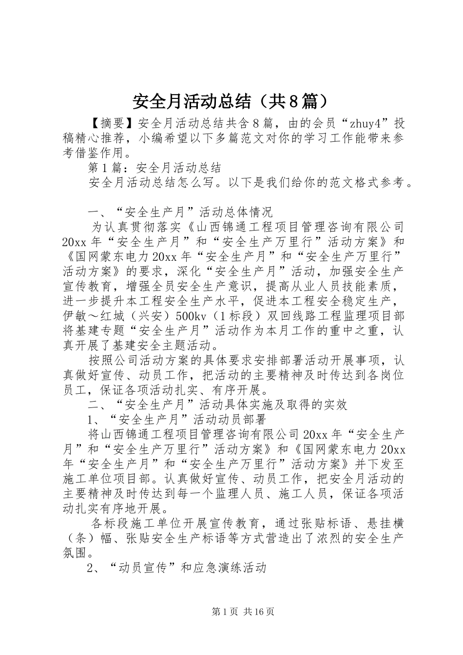 安全月活动总结（共8篇）_第1页