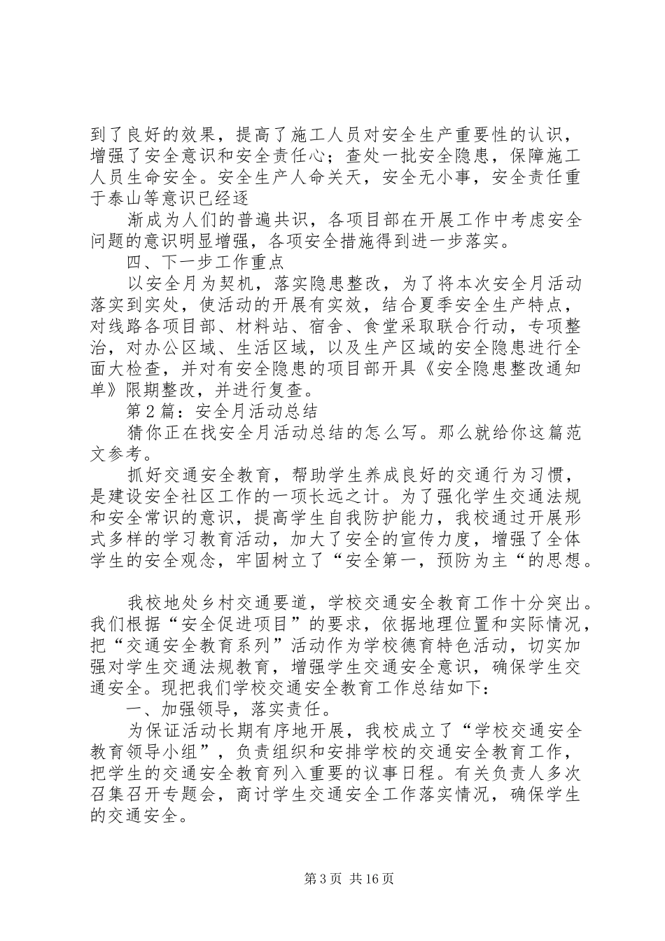 安全月活动总结（共8篇）_第3页