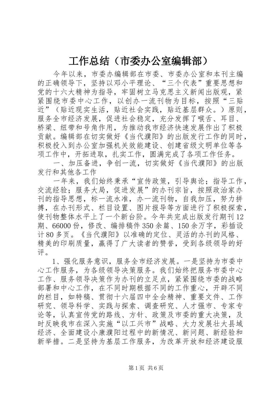 工作总结（市委办公室编辑部）_第1页