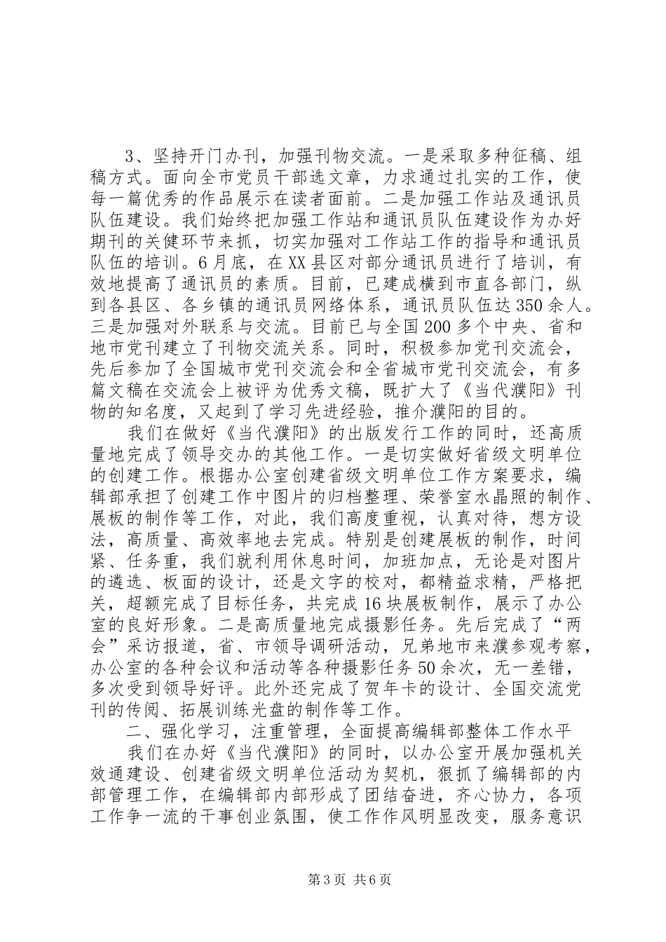 工作总结（市委办公室编辑部）_第3页