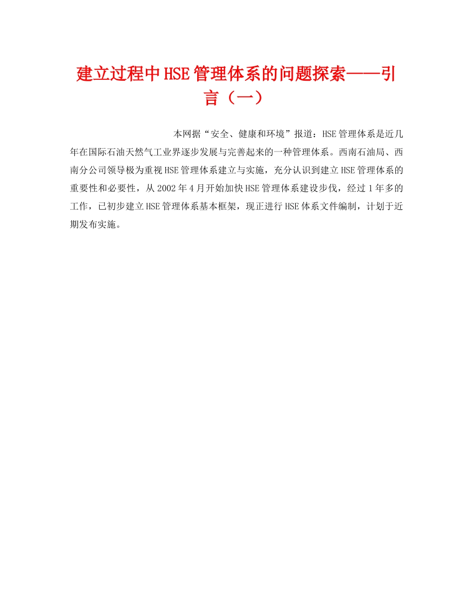 《管理体系》之建立过程中HSE管理体系的问题探索——引言（一） _第1页