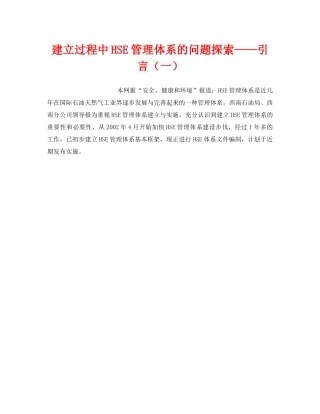 《管理体系》之建立过程中HSE管理体系的问题探索——引言（一） 