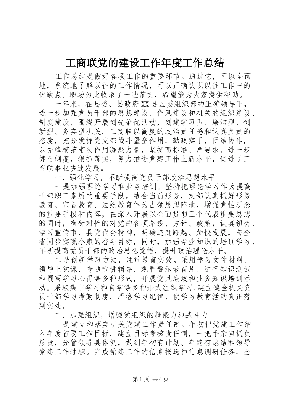 工商联党的建设工作年度工作总结_第1页