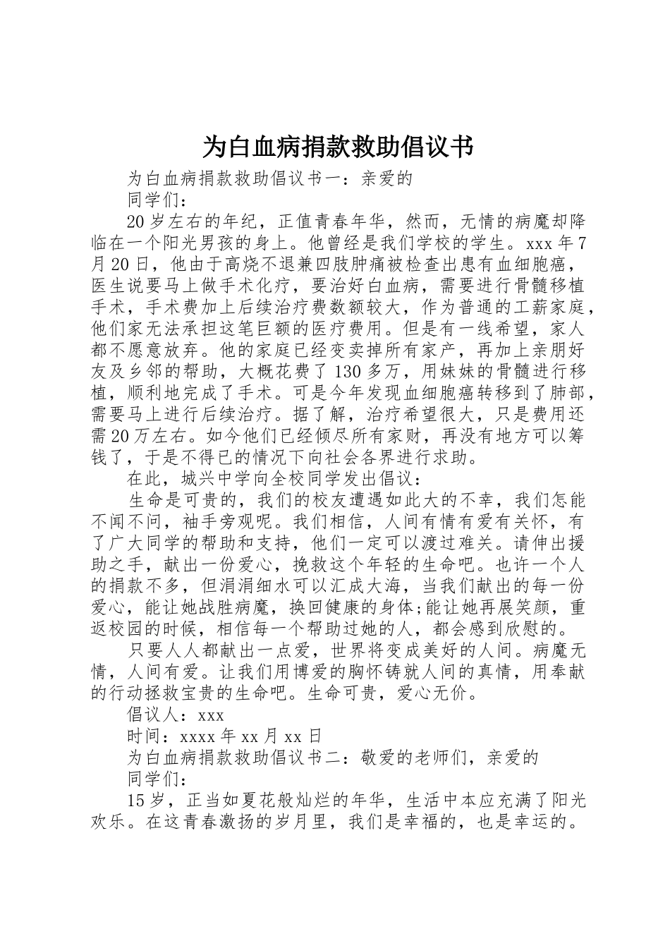 为白血病捐款救助倡议书范文_第1页