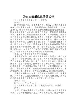 为白血病捐款救助倡议书范文