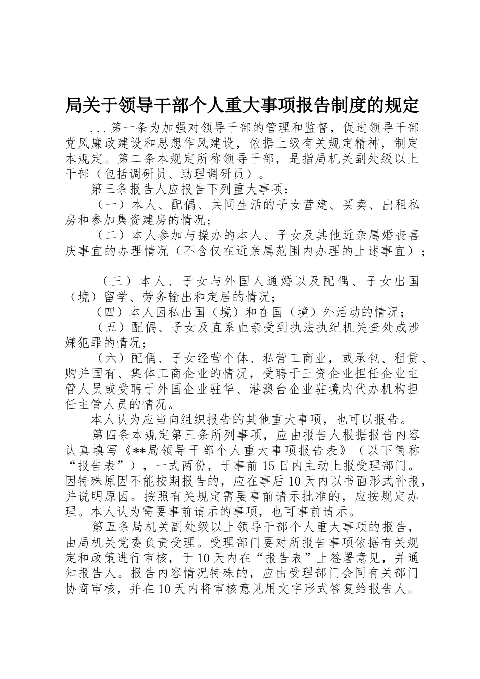 局关于领导干部个人重大事项报告规章制度的规定_第1页