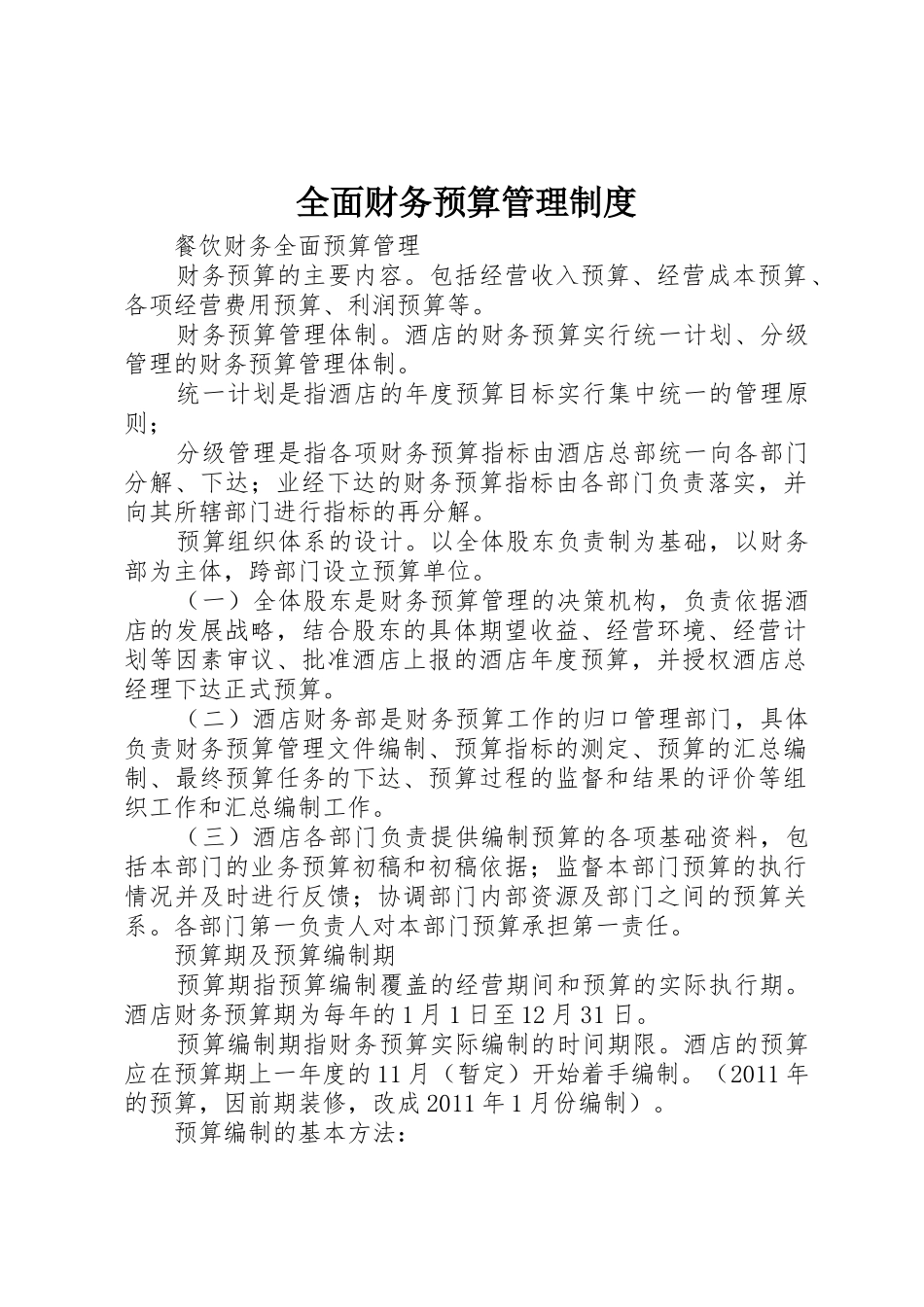 全面财务预算规章制度管理_第1页