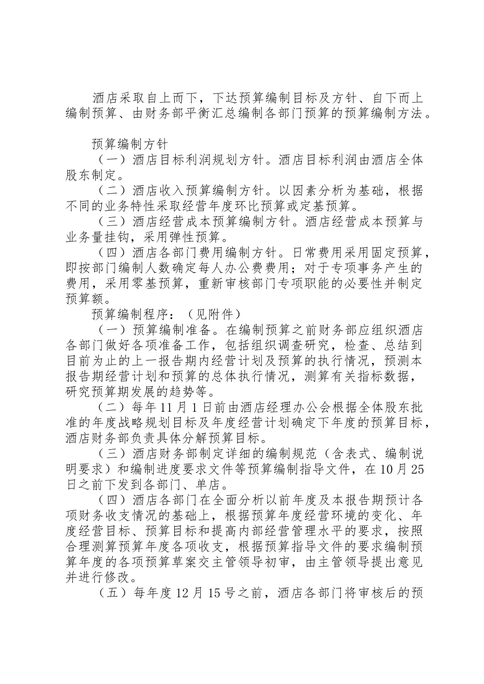 全面财务预算规章制度管理_第2页