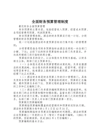 全面财务预算规章制度管理