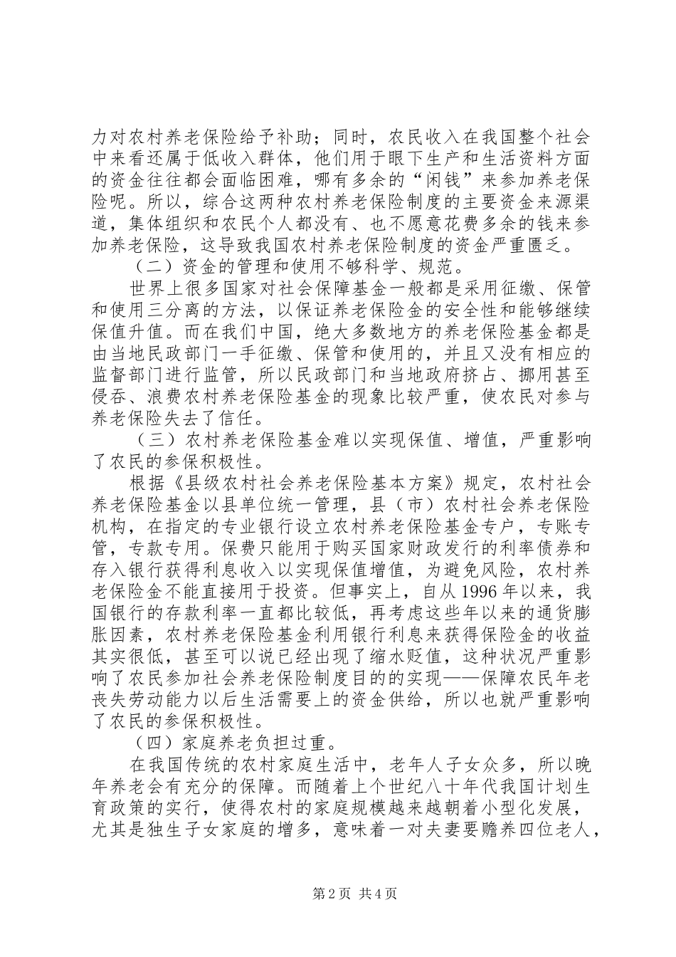 建立完善新型农村养老社保规章制度细则建议_第2页