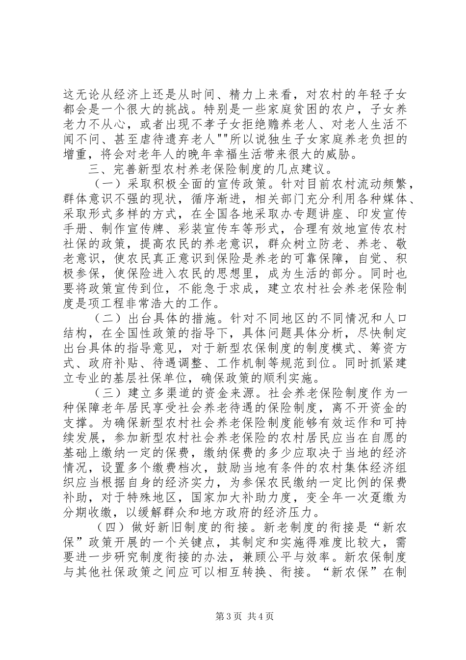 建立完善新型农村养老社保规章制度细则建议_第3页