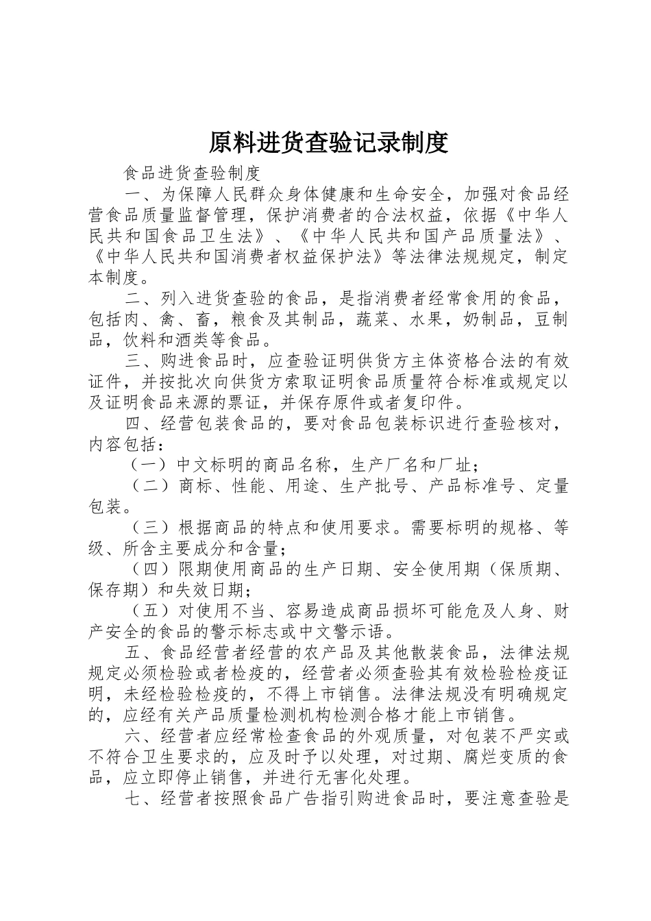 原料进货查验记录管理规章制度_第1页