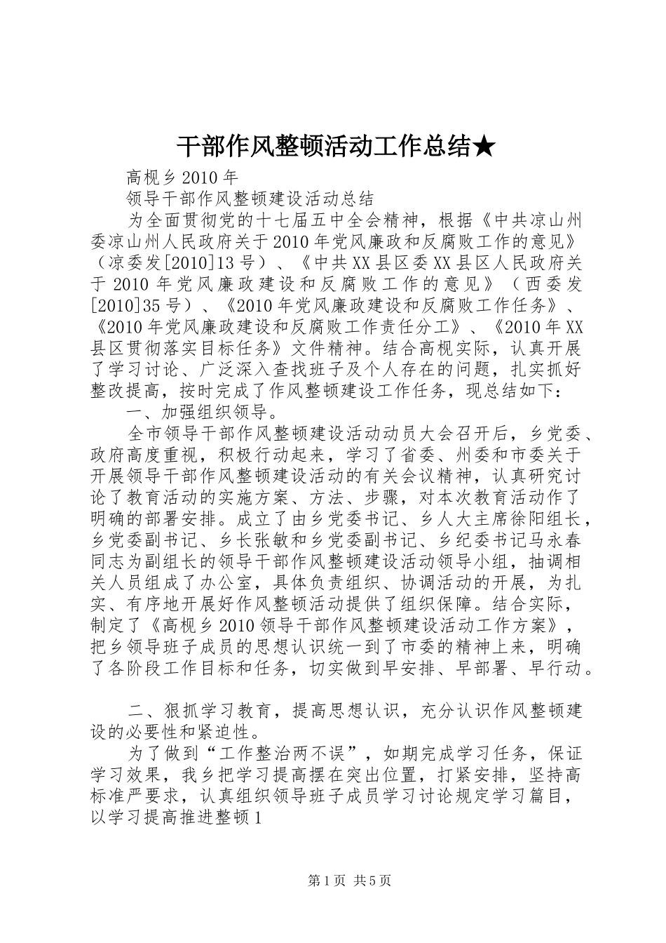 干部作风整顿活动工作总结★_第1页