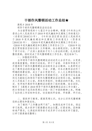 干部作风整顿活动工作总结★