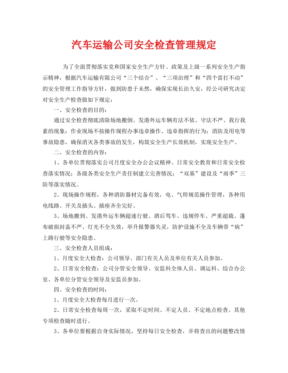 《安全管理制度》之汽车运输公司安全检查管理规定 _第1页