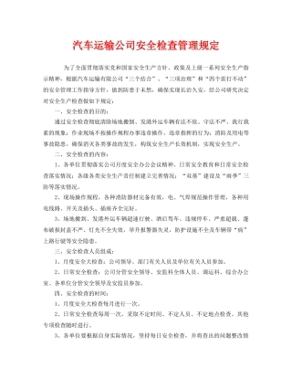 《安全管理制度》之汽车运输公司安全检查管理规定 