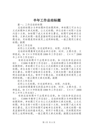 半年工作总结标题