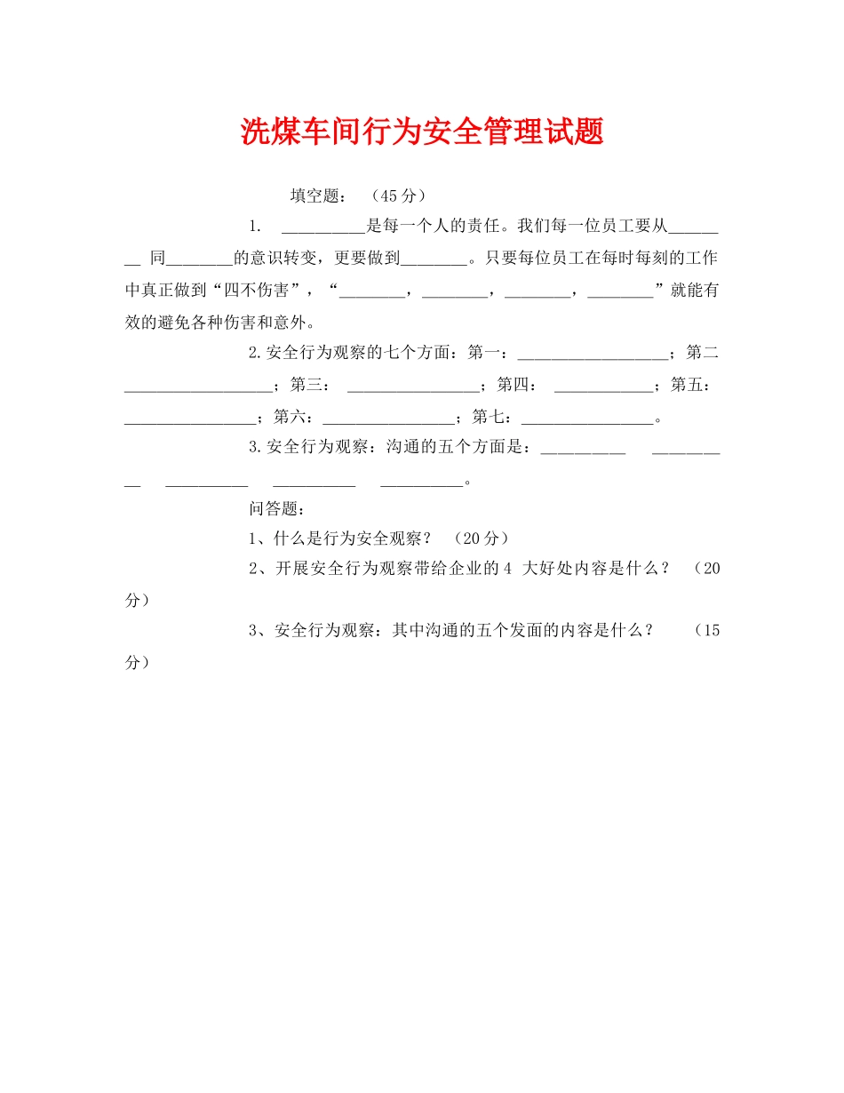《安全教育》之洗煤车间行为安全管理试题 _第1页