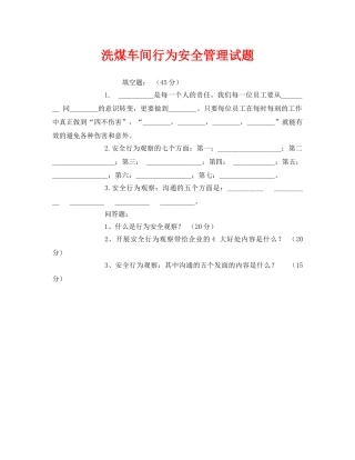 《安全教育》之洗煤车间行为安全管理试题 