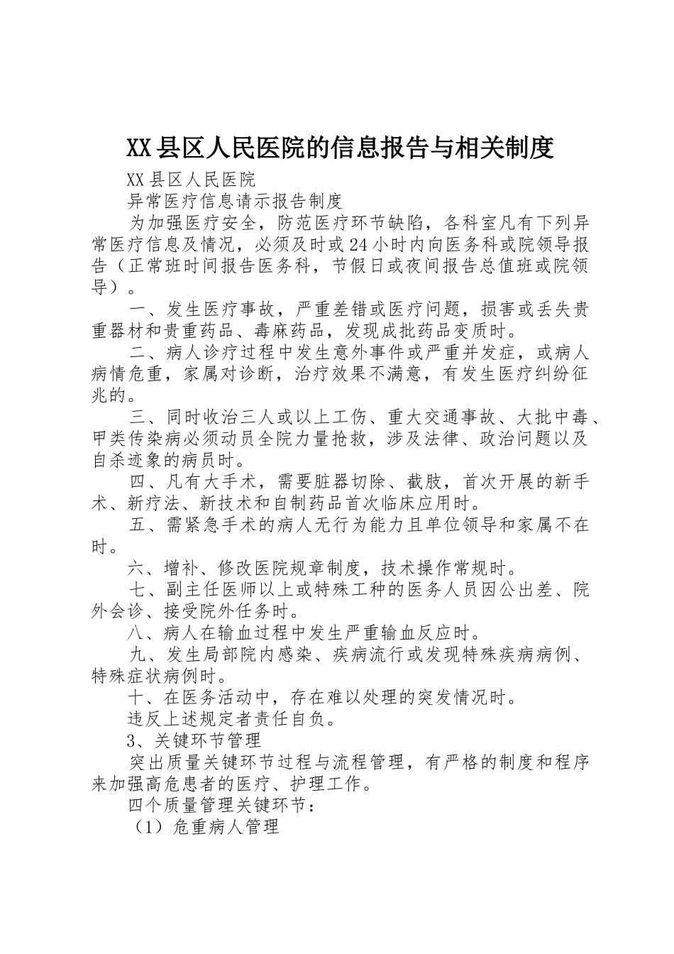 县区人民医院的信息报告与相关规章制度 _第1页