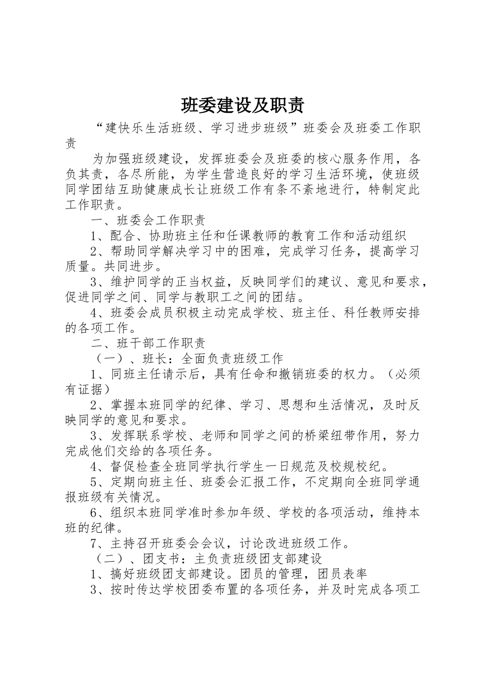 班委建设及职责要求_第1页