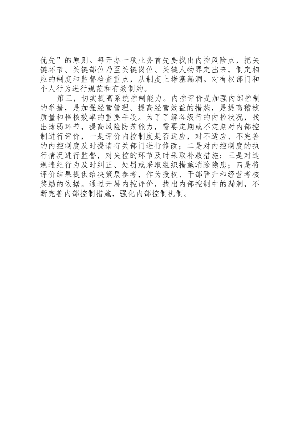 浅淡如何加强现代商业银行内部控制管理规章制度_第2页