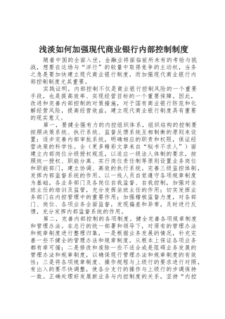 浅淡如何加强现代商业银行内部控制管理规章制度