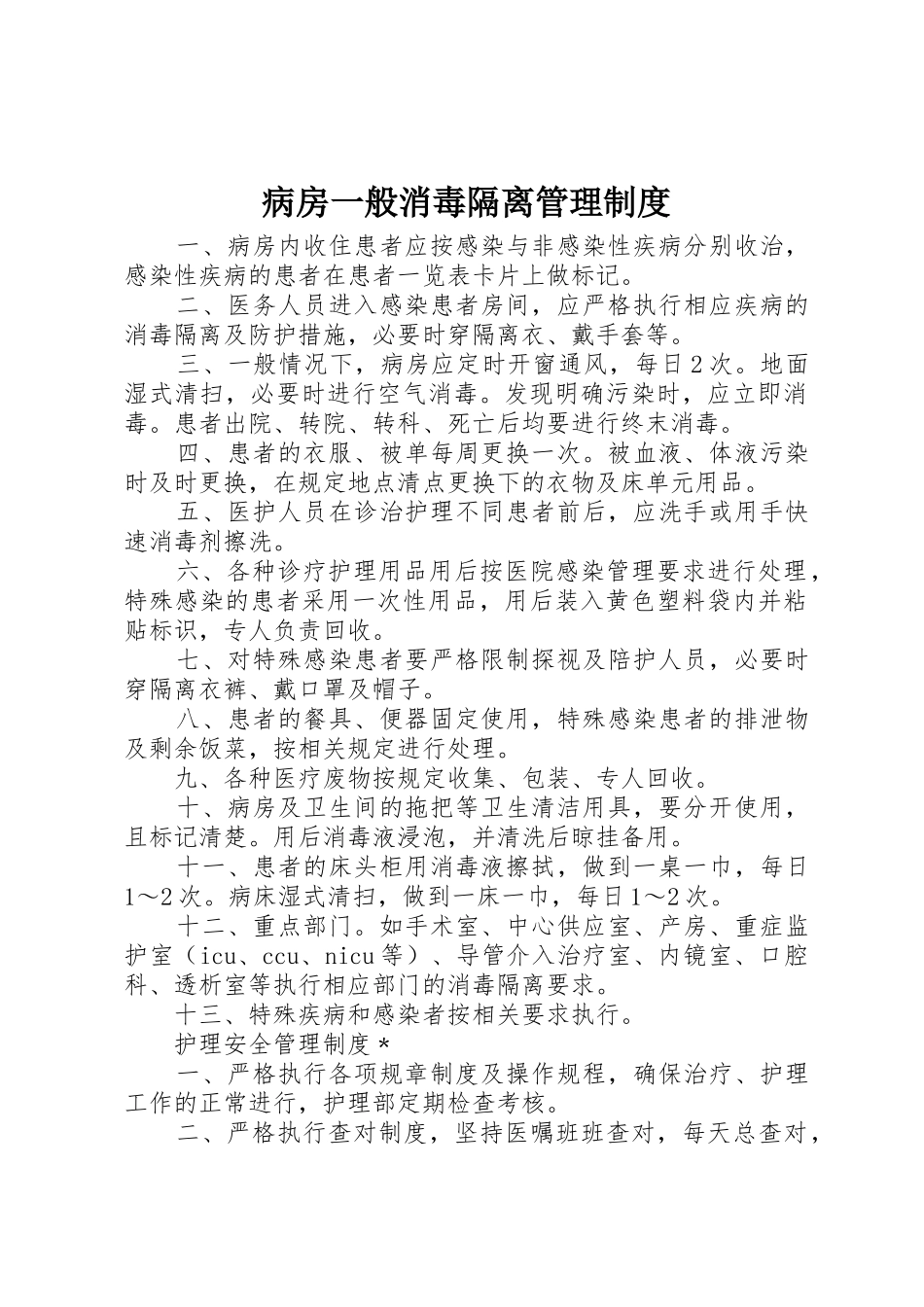 病房一般消毒隔离管理规章制度 _第1页