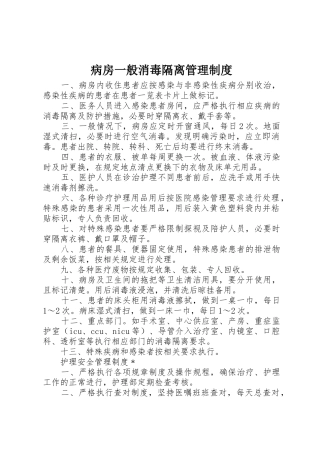 病房一般消毒隔离管理规章制度 
