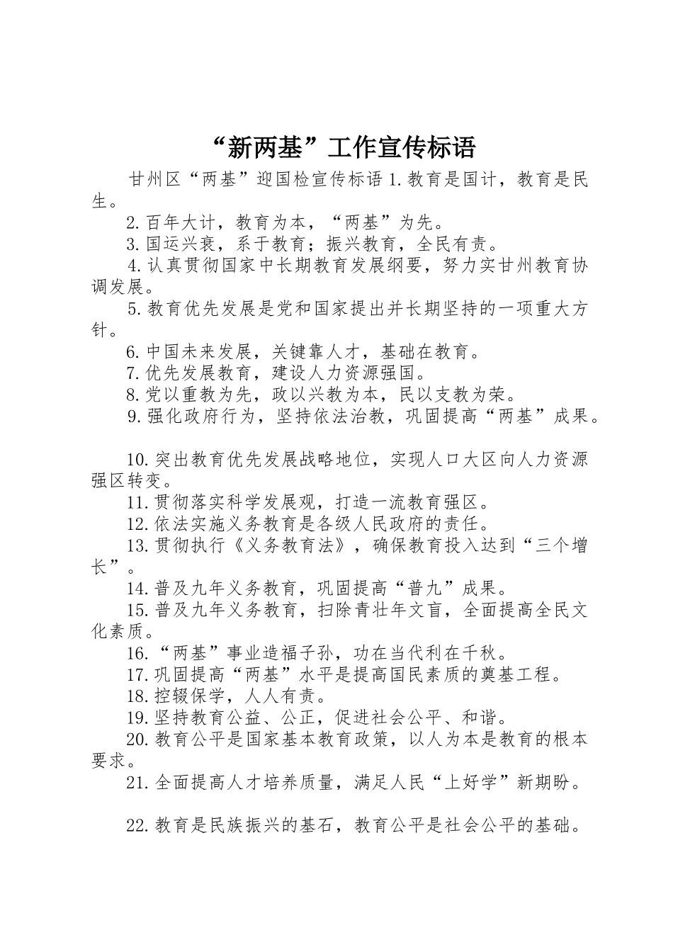 “新两基”工作标语大全_第1页