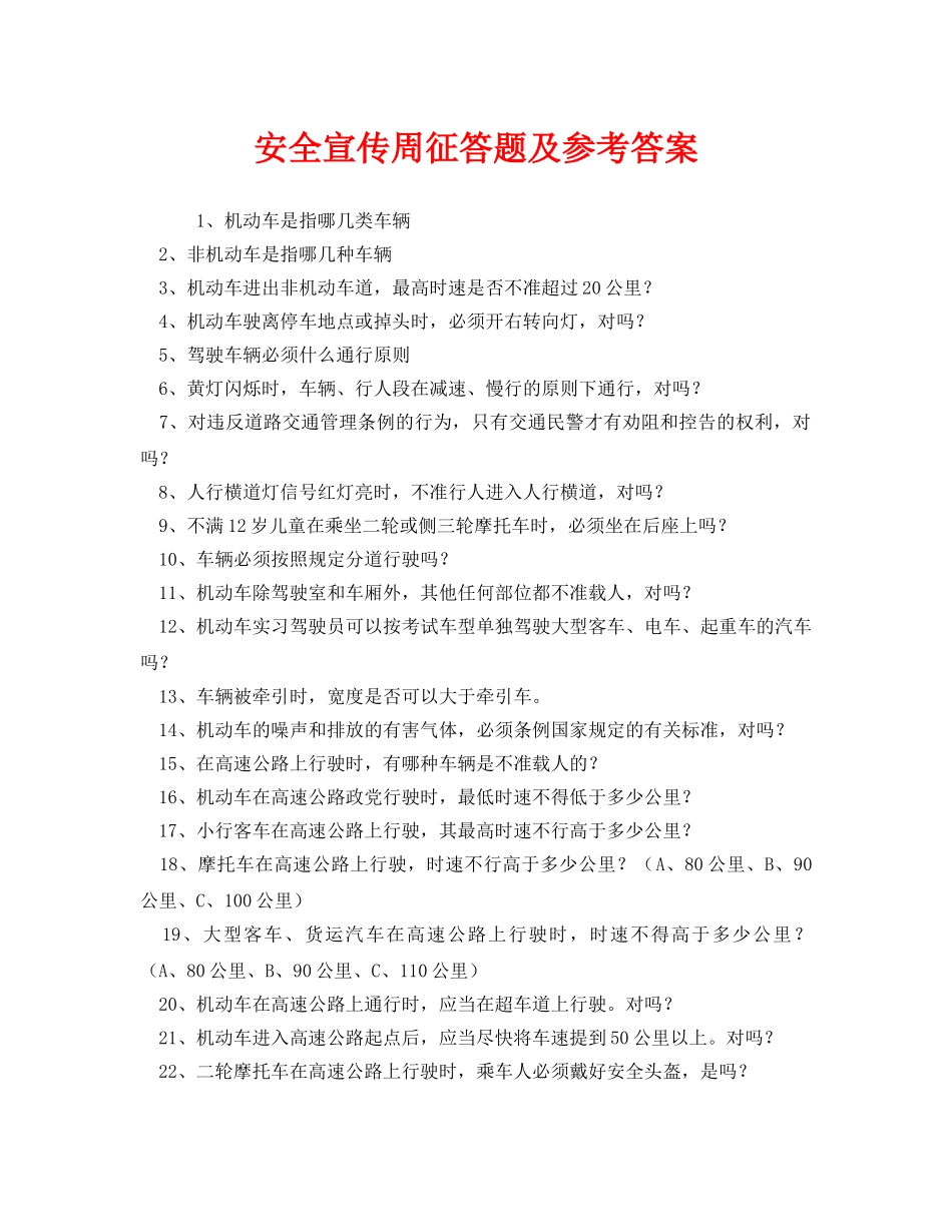 《安全教育》之安全宣传周征答题及参考答案 _第1页