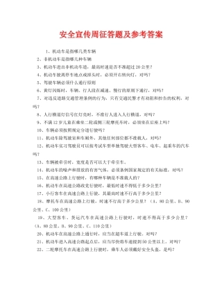 《安全教育》之安全宣传周征答题及参考答案 