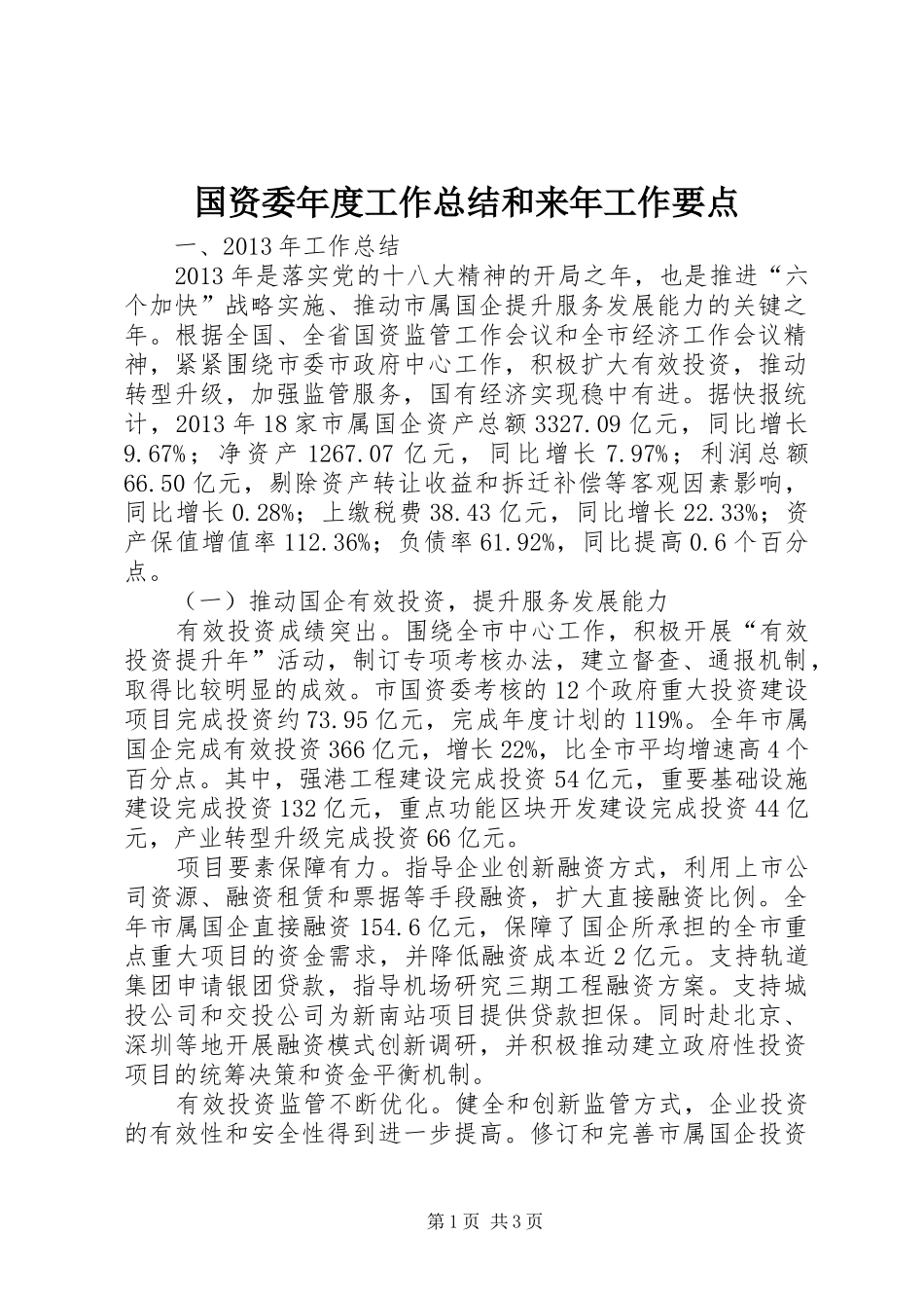 国资委年度工作总结和来年工作要点_第1页